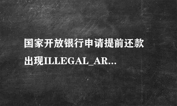 国家开放银行申请提前还款 出现ILLEGAL_ARGUMENT是什么意思？我的申请成功了吗？