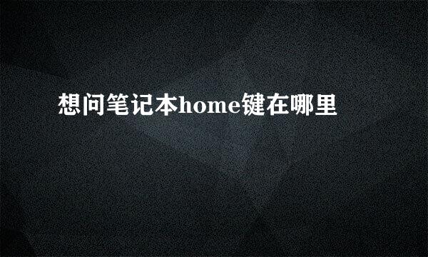 想问笔记本home键在哪里