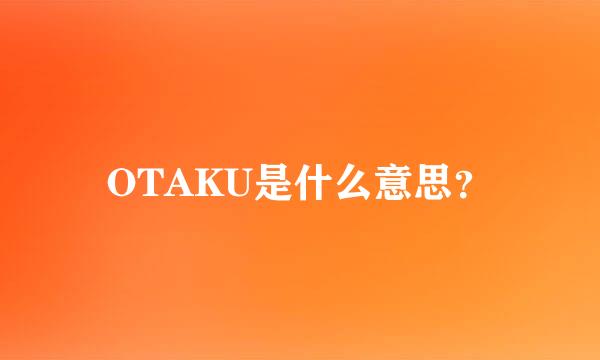 OTAKU是什么意思？