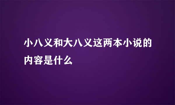 小八义和大八义这两本小说的内容是什么