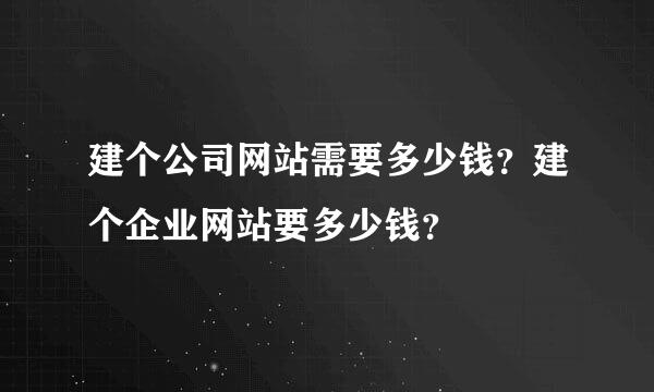 建个公司网站需要多少钱？建个企业网站要多少钱？