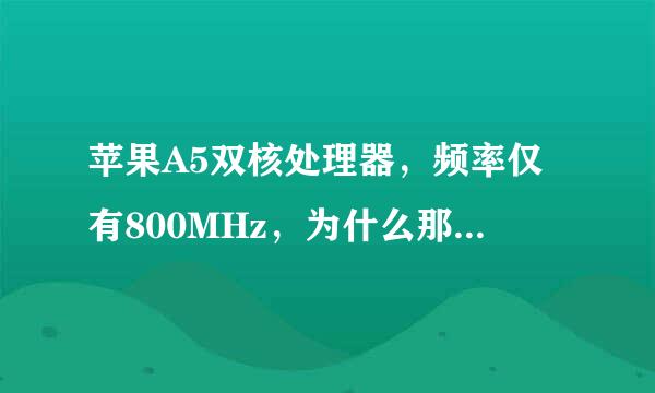 苹果A5双核处理器，频率仅有800MHz，为什么那么强大，此处理器的工作效率相当于那部安卓手机的处理器