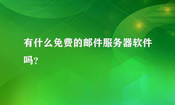 有什么免费的邮件服务器软件吗？