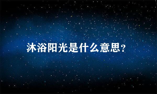 沐浴阳光是什么意思？