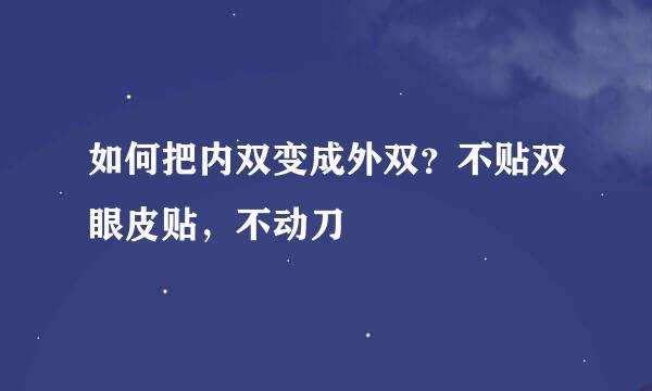 如何把内双变成外双？不贴双眼皮贴，不动刀