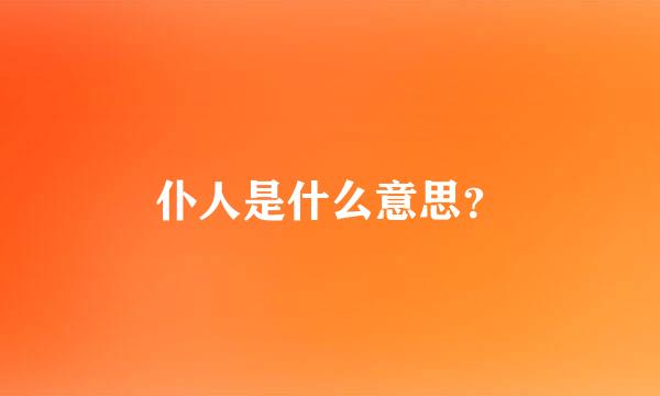 仆人是什么意思？