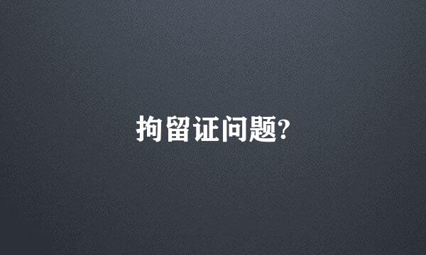 拘留证问题?