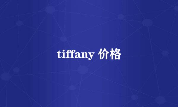 tiffany 价格