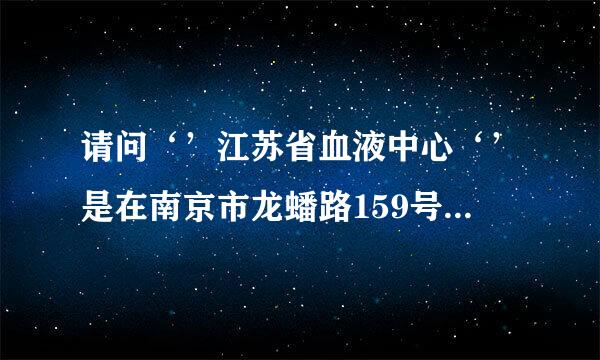 请问‘’江苏省血液中心‘’是在南京市龙蟠路159号吗？我从苏北去怎么走最便捷，？请问要绿标吗？