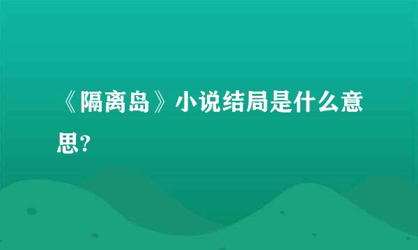 《隔离岛》小说结局是什么意思?