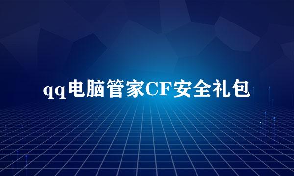 qq电脑管家CF安全礼包