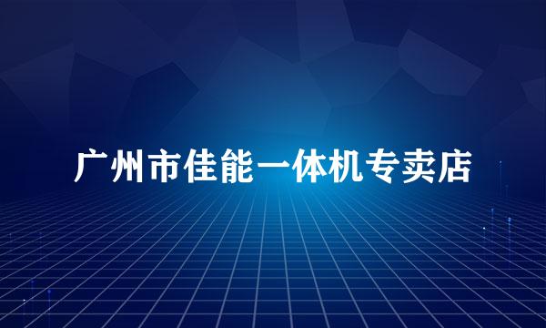 广州市佳能一体机专卖店