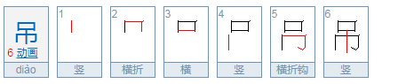 什么什么吊组词