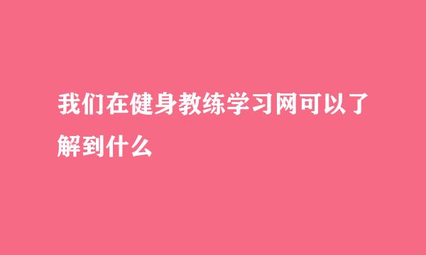 我们在健身教练学习网可以了解到什么