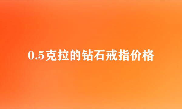 0.5克拉的钻石戒指价格