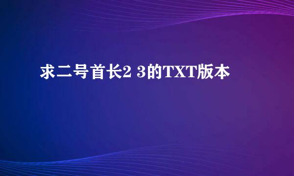 求二号首长2 3的TXT版本