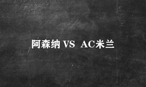 阿森纳 VS  AC米兰