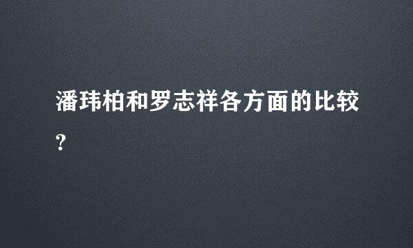 潘玮柏和罗志祥各方面的比较?