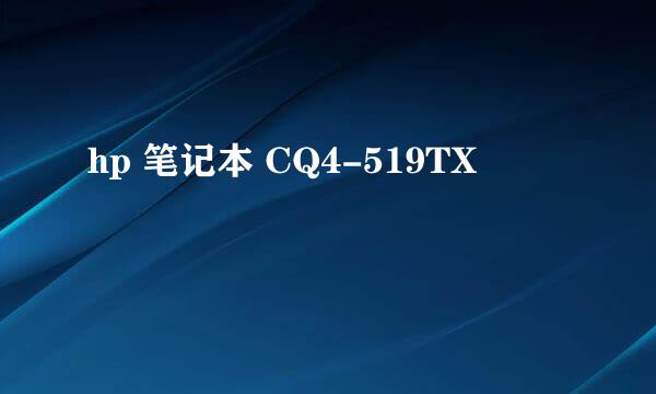 hp 笔记本 CQ4-519TX