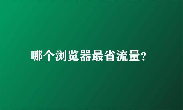 哪个浏览器最省流量？