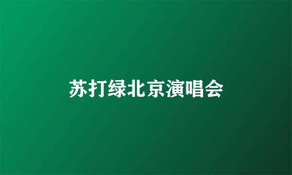 苏打绿北京演唱会