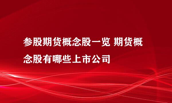 参股期货概念股一览 期货概念股有哪些上市公司