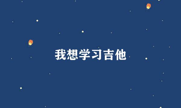 我想学习吉他