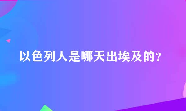 以色列人是哪天出埃及的？