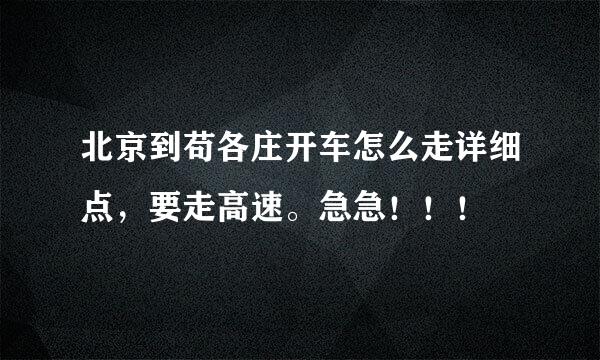 北京到苟各庄开车怎么走详细点，要走高速。急急！！！