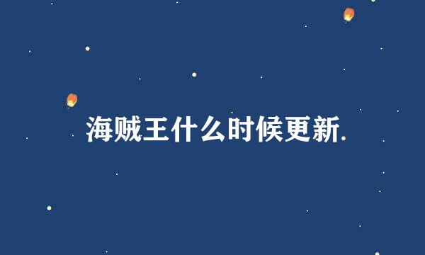 海贼王什么时候更新