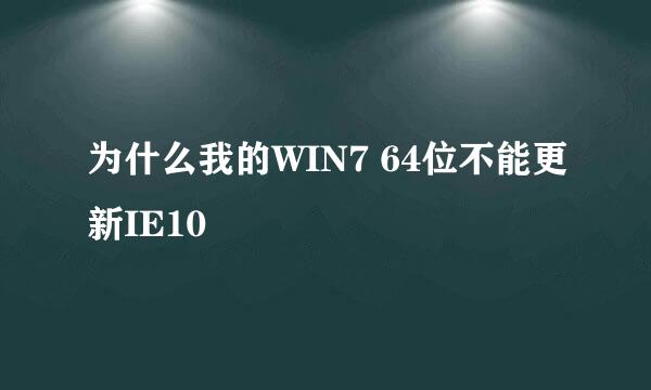 为什么我的WIN7 64位不能更新IE10