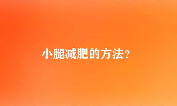 小腿减肥的方法？