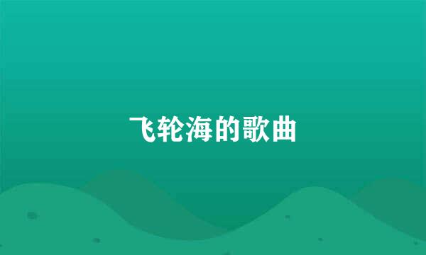 飞轮海的歌曲