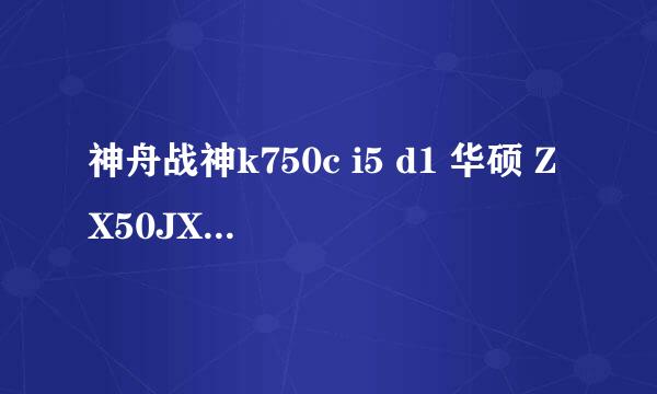 神舟战神k750c i5 d1 华硕 ZX50JX4200 宏碁笔记本真的很差吗 百度说的用半年