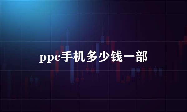 ppc手机多少钱一部