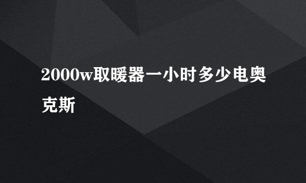 2000w取暖器一小时多少电奥克斯