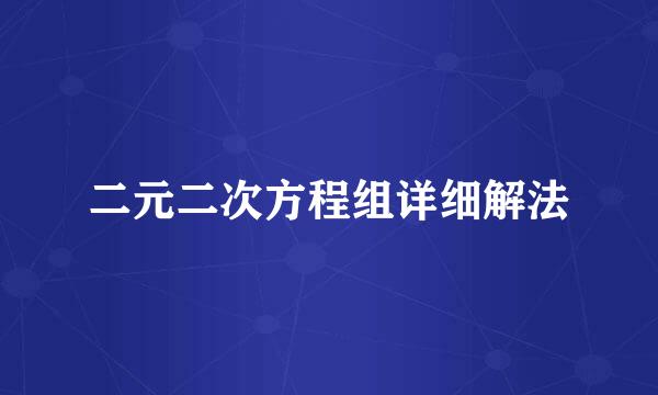 二元二次方程组详细解法