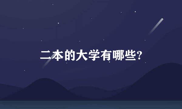 二本的大学有哪些?