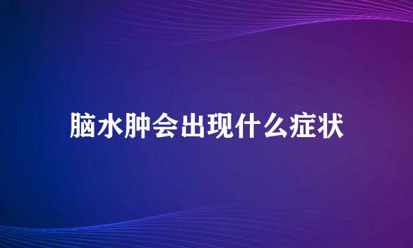 脑水肿会出现什么症状