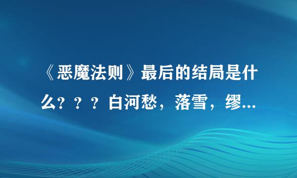 《恶魔法则》最后的结局是什么？？？白河愁，落雪，缪斯，艾露等人的结局在哪里可以看到呢？？？