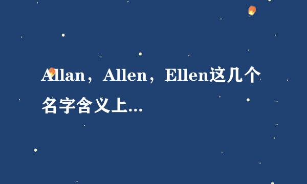 Allan，Allen，Ellen这几个名字含义上有什么区别