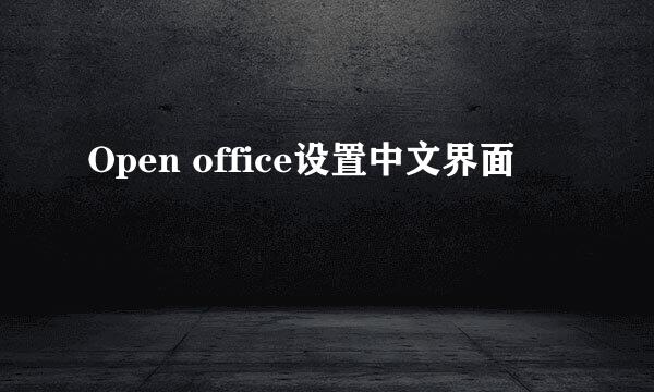 Open office设置中文界面