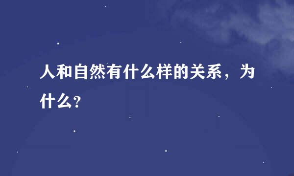 人和自然有什么样的关系，为什么？