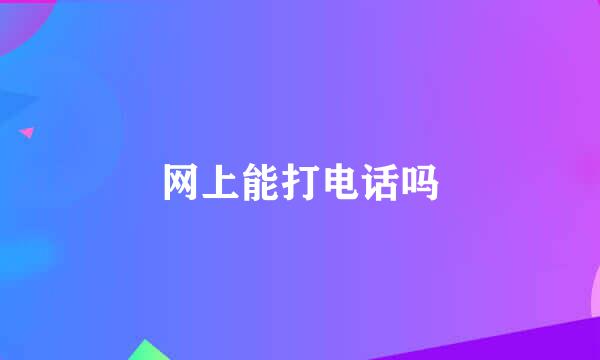 网上能打电话吗