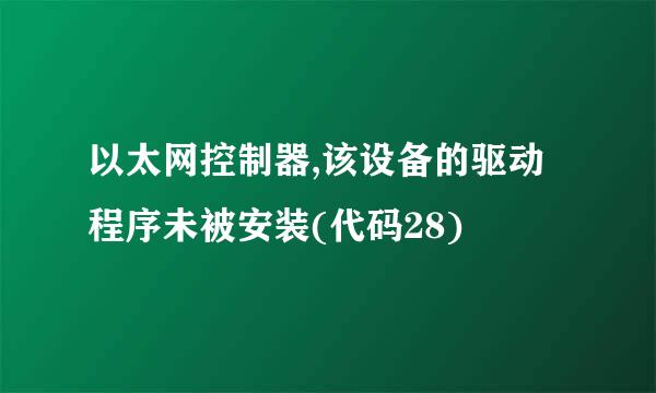 以太网控制器,该设备的驱动程序未被安装(代码28)