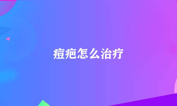 痘疤怎么治疗