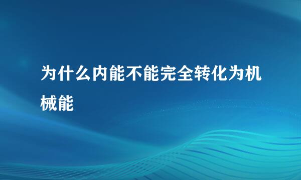 为什么内能不能完全转化为机械能