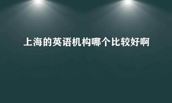 上海的英语机构哪个比较好啊