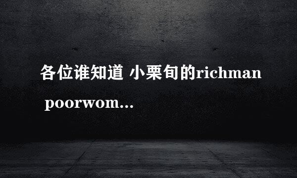 各位谁知道 小栗旬的richman poorwoman 多久更新一次啊？！