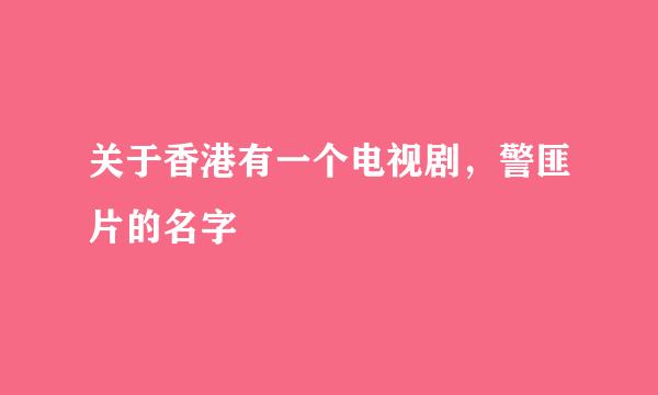 关于香港有一个电视剧，警匪片的名字